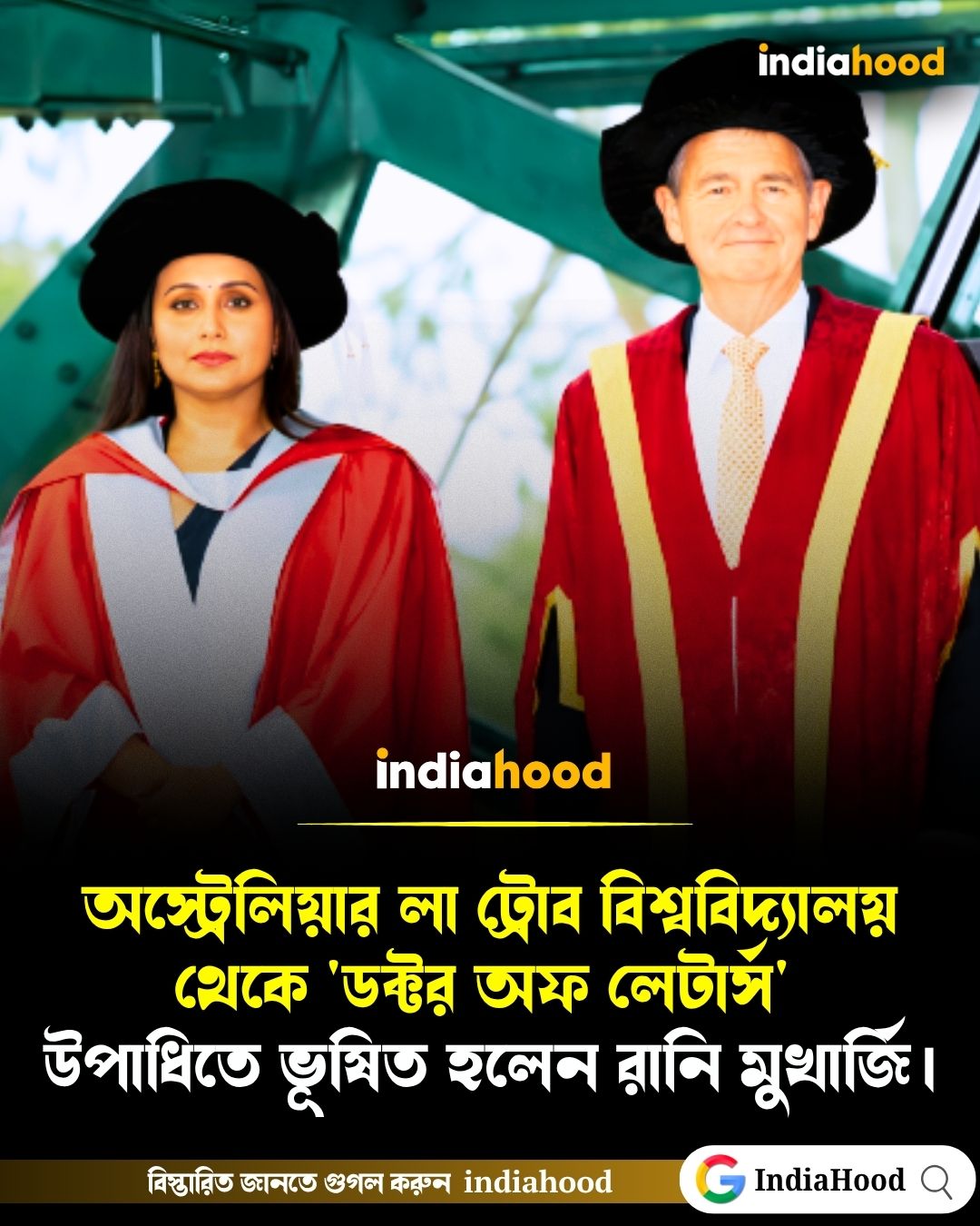 অস্ট্রেলিয়ার লা ট্রোব বিশ্ববিদ্যালয় থেকে'ডক্টর অফ লেটার্স' উপাধিতে ভূষিত হলেন রানি মুখার্জি